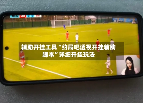 辅助开挂工具“约局吧透视开挂辅助脚本	”详细开挂玩法-第1张图片