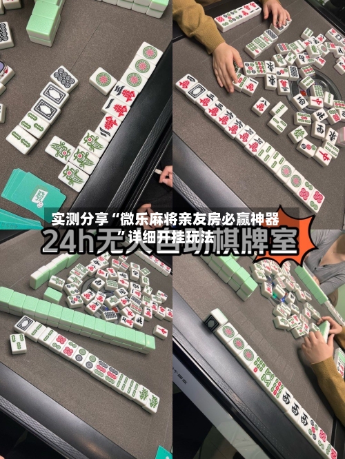 实测分享“微乐麻将亲友房必赢神器	”详细开挂玩法-第1张图片