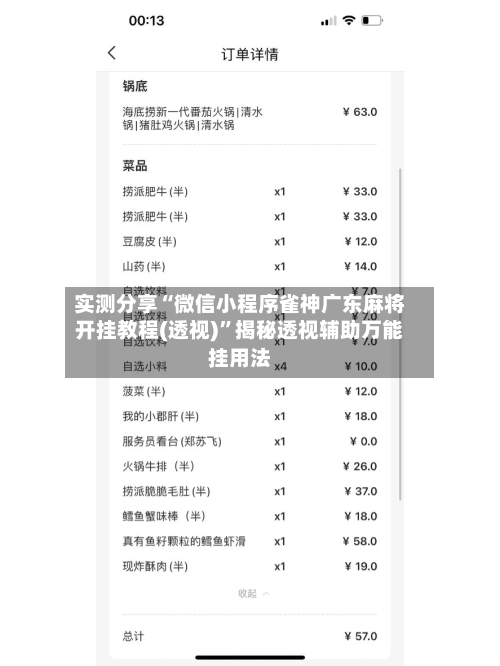 实测分享“微信小程序雀神广东麻将开挂教程(透视)	”揭秘透视辅助万能挂用法-第1张图片