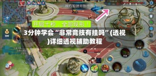 3分钟学会“非常竞技有挂吗	”(透视)详细透视辅助教程-第1张图片
