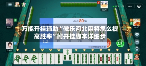 万能开挂辅助“微乐河北麻将怎么提高胜率”附开挂脚本详细步-第1张图片