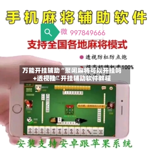 万能开挂辅助“聚闲麻将可以开挂吗+透视挂	”开挂辅助软件教程-第1张图片