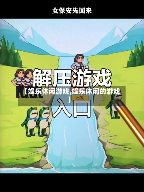【娱乐休闲游戏,娱乐休闲的游戏】-第1张图片