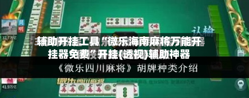 辅助开挂工具“微乐海南麻将万能开挂器免费”开挂(透视)辅助神器-第1张图片