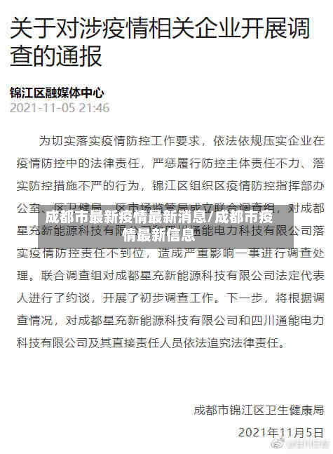 成都市最新疫情最新消息/成都市疫情最新信息-第1张图片