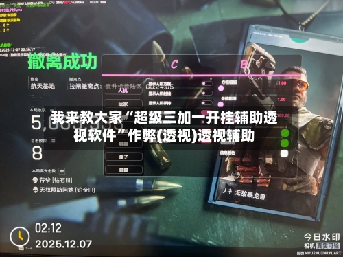 我来教大家“超级三加一开挂辅助透视软件”作弊(透视)透视辅助-第1张图片