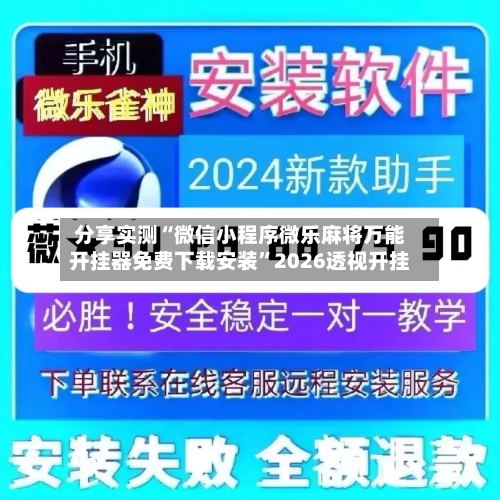 分享实测“微信小程序微乐麻将万能开挂器免费下载安装”2026透视开挂-第1张图片