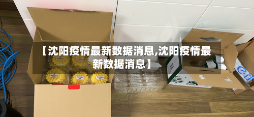 【沈阳疫情最新数据消息,沈阳疫情最新数据消息】-第1张图片