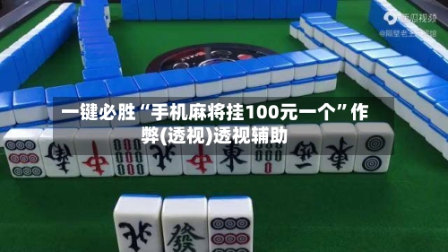 一键必胜“手机麻将挂100元一个”作弊(透视)透视辅助-第1张图片