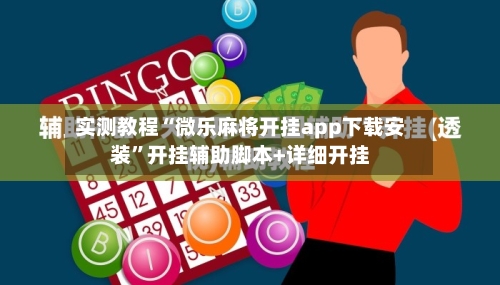 实测教程“微乐麻将开挂app下载安装”开挂辅助脚本+详细开挂-第1张图片