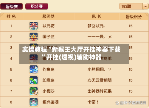 实操教程“新猴王大厅开挂神器下载	”开挂(透视)辅助神器-第1张图片