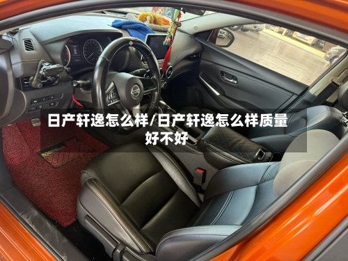 日产轩逸怎么样/日产轩逸怎么样质量好不好-第1张图片