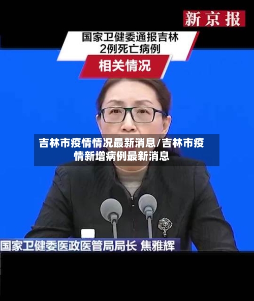 吉林市疫情情况最新消息/吉林市疫情新增病例最新消息-第1张图片