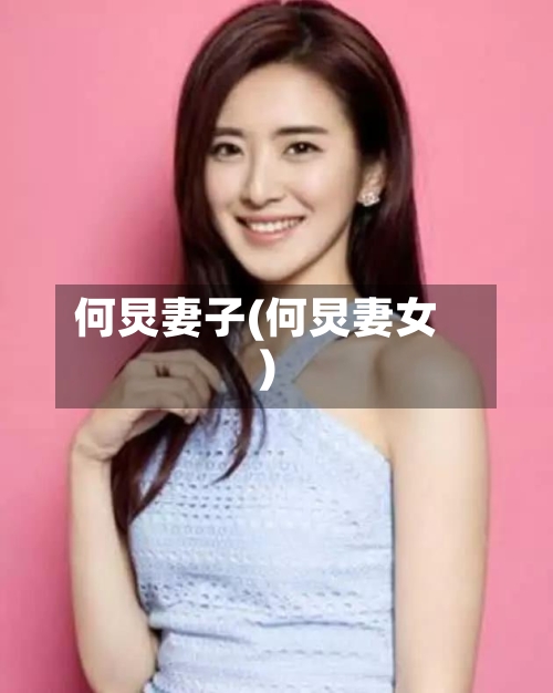 何炅妻子(何炅妻女)-第1张图片