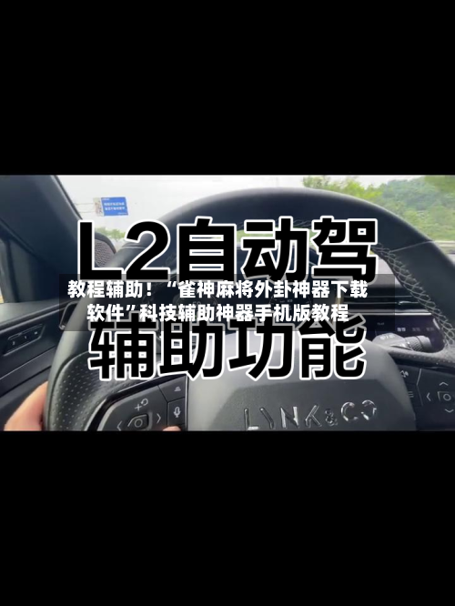 教程辅助！“雀神麻将外卦神器下载软件”科技辅助神器手机版教程-第1张图片
