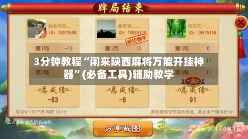 3分钟教程“闲来陕西麻将万能开挂神器”(必备工具)辅助教学-第1张图片