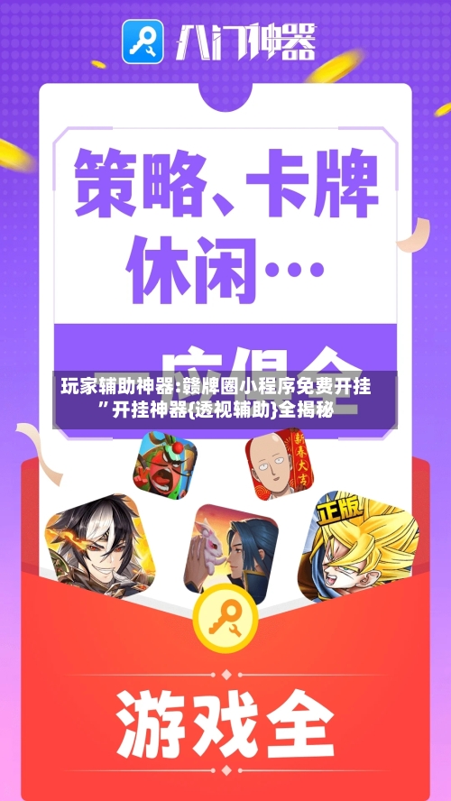 玩家辅助神器:赣牌圈小程序免费开挂”开挂神器{透视辅助}全揭秘-第1张图片