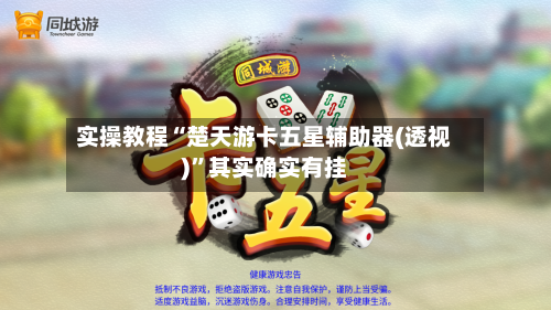 实操教程“楚天游卡五星辅助器(透视)”其实确实有挂-第1张图片