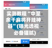 实测教程“中至余干麻将开挂神器”(曝光透视必备猫腻)-第1张图片