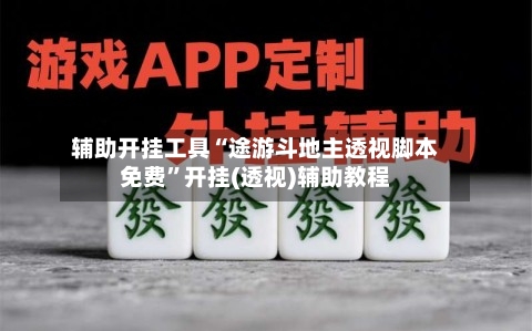 辅助开挂工具“途游斗地主透视脚本免费	”开挂(透视)辅助教程-第1张图片