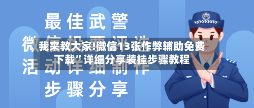 我来教大家!微信13张作弊辅助免费下载”详细分享装挂步骤教程-第1张图片