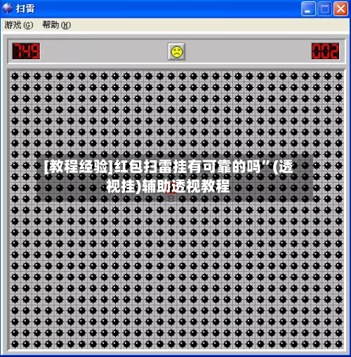[教程经验]红包扫雷挂有可靠的吗	”(透视挂)辅助透视教程-第1张图片