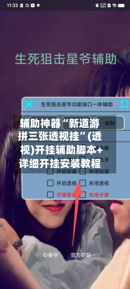 辅助神器“新道游拼三张透视挂	”(透视)开挂辅助脚本+详细开挂安装教程-第1张图片