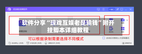 软件分享“琼戏互娱老是输钱”附开挂脚本详细教程-第1张图片