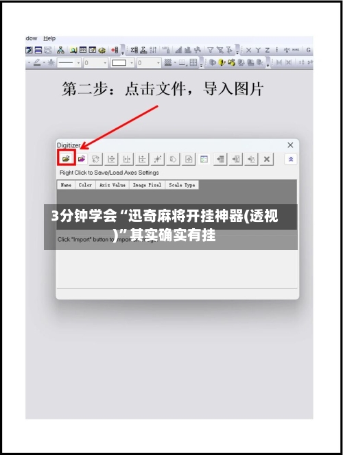 3分钟学会“迅奇麻将开挂神器(透视)	”其实确实有挂-第1张图片
