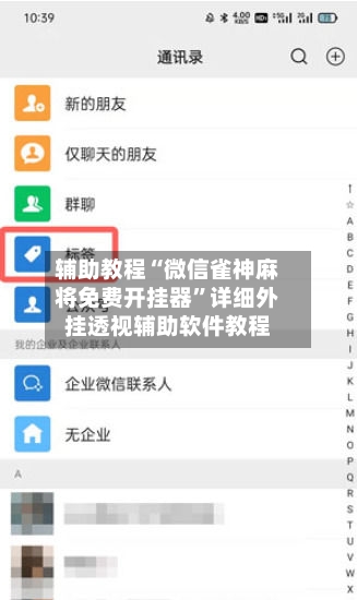 辅助教程“微信雀神麻将免费开挂器”详细外挂透视辅助软件教程-第1张图片
