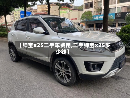 【绅宝x25二手车费用,二手绅宝x25多少钱】-第1张图片