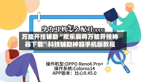 万能开挂辅助“欢乐麻将万能开挂神器下载	”科技辅助神器手机版教程-第1张图片
