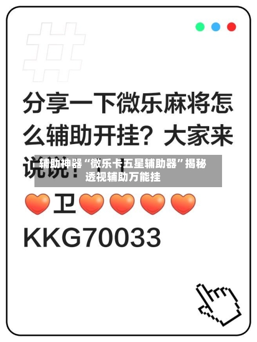 辅助神器“微乐卡五星辅助器	”揭秘透视辅助万能挂-第1张图片