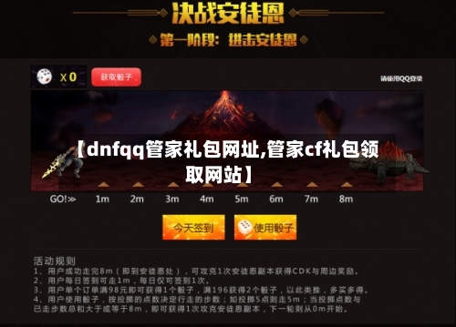 【dnfqq管家礼包网址,管家cf礼包领取网站】-第1张图片
