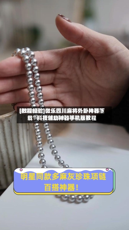 [教程经验]微乐四川麻将外卦神器下载”科技辅助神器手机版教程-第1张图片
