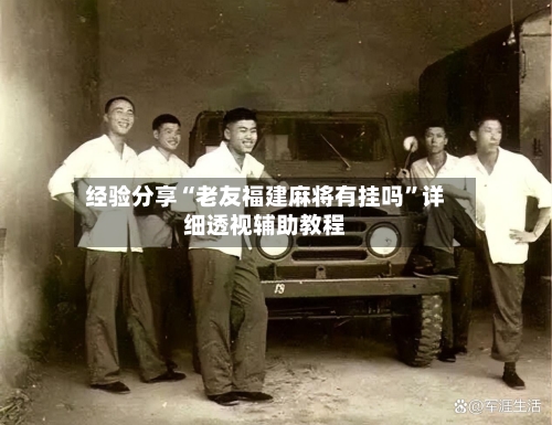 经验分享“老友福建麻将有挂吗”详细透视辅助教程-第1张图片