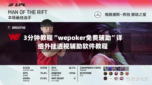 3分钟教程“wepoker免费辅助	”详细外挂透视辅助软件教程-第1张图片