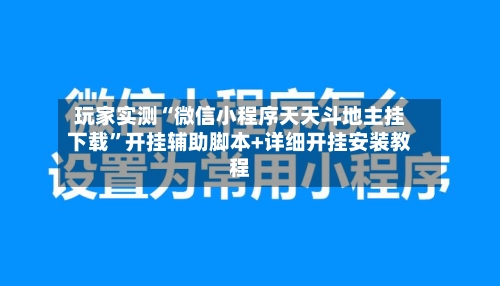 玩家实测“微信小程序天天斗地主挂下载”开挂辅助脚本+详细开挂安装教程-第1张图片