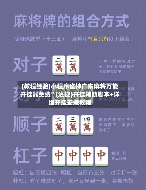 [教程经验]小程序雀神广东麻将万能开挂器免费”(透视)开挂辅助脚本+详细开挂安装教程-第1张图片