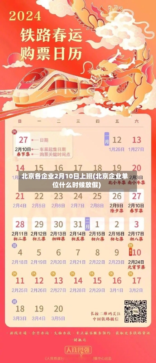 北京各企业2月10日上班(北京企业单位什么时候放假)-第1张图片