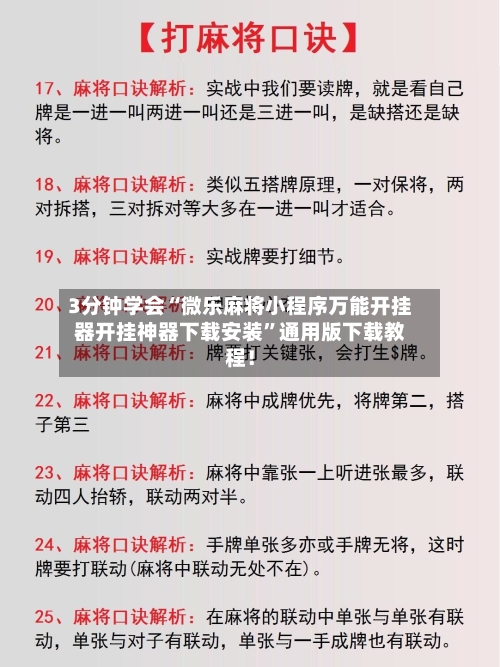 3分钟学会“微乐麻将小程序万能开挂器开挂神器下载安装	”通用版下载教程！-第1张图片
