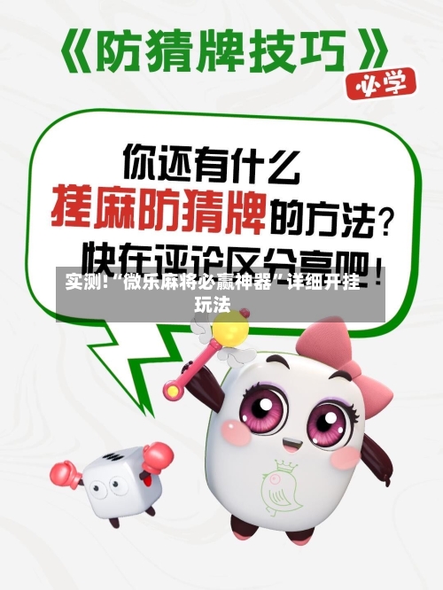 实测!“微乐麻将必赢神器”详细开挂玩法-第1张图片