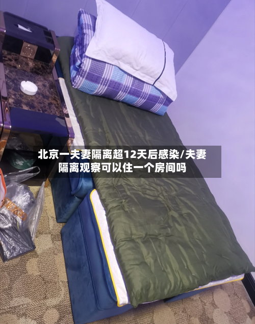 北京一夫妻隔离超12天后感染/夫妻隔离观察可以住一个房间吗-第1张图片