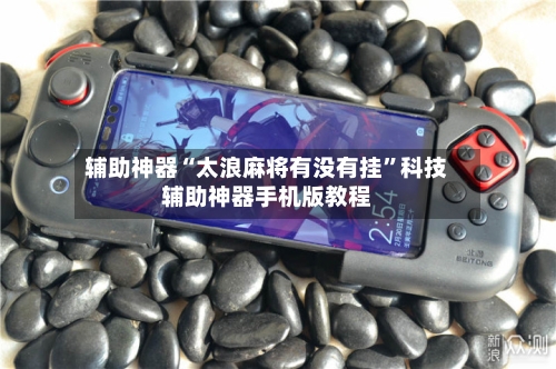 辅助神器“太浪麻将有没有挂”科技辅助神器手机版教程-第1张图片