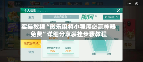 实操教程“微乐麻将小程序必赢神器免费	”详细分享装挂步骤教程-第1张图片