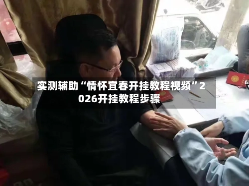 实测辅助“情怀宜春开挂教程视频	”2026开挂教程步骤-第1张图片
