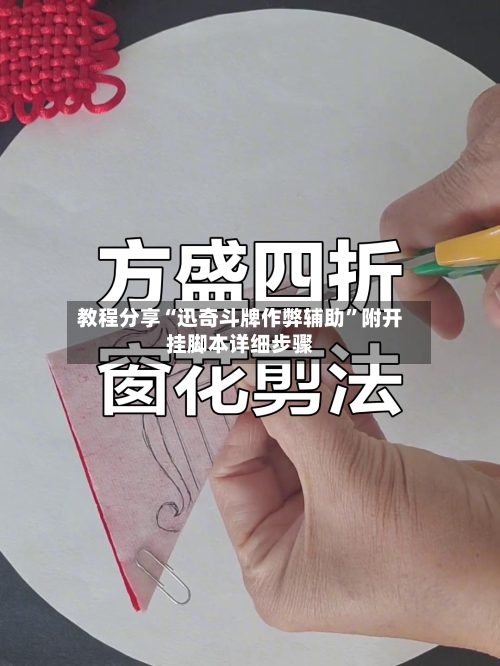 教程分享“迅奇斗牌作弊辅助”附开挂脚本详细步骤-第1张图片