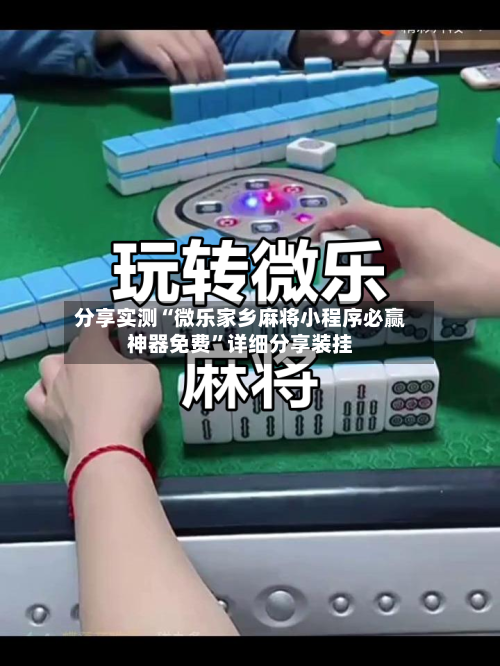 分享实测“微乐家乡麻将小程序必赢神器免费”详细分享装挂-第1张图片