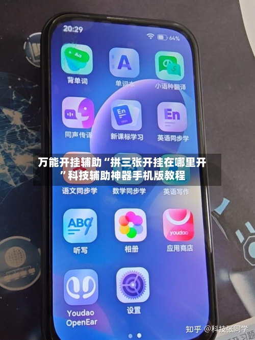 万能开挂辅助“拼三张开挂在哪里开”科技辅助神器手机版教程-第1张图片