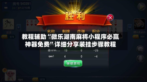 教程辅助“微乐湖南麻将小程序必赢神器免费”详细分享装挂步骤教程-第1张图片